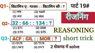 उत्तर प्रदेश पुलिस रीजनिंग महत्वपूर्ण सवाल / up police reasoning practice set/ ssc / SSC CGL #rpf