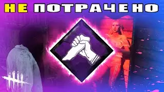 Стоит ли сейчас играть с Осколком? | Dead by Daylight