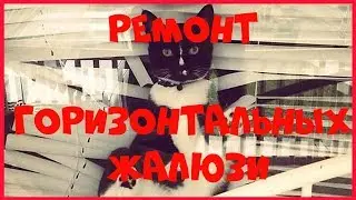💎Ремонт горизонтальных жалюзи