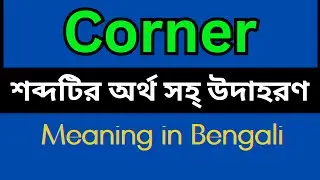 Corner Meaning In Bengali /Corner mane ki
