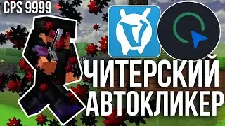 😨 СЛИВ  АВТОКЛИКЕРА 1000 КПС НА ВАЙМ ВОРЛД | ТОПОВЫЙ КЛИКЕР НА VIMEWORLD | MINECRAFT 9999 CPS 😨