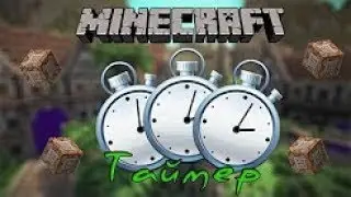 ♦Таймер в майнкрафт|command_blocks♦