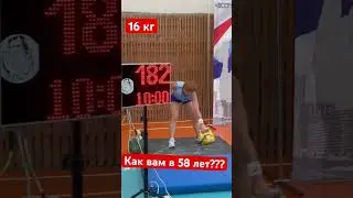 Рывок гири Галина Кривошеина. 58 лет. Классический рывок 16 кг 