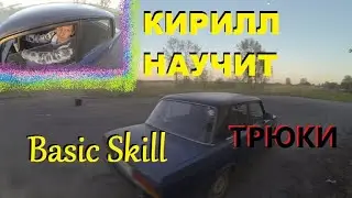 КИРИЛЛ НАУЧИТ! ТРЮКИ ! BASIC SKILL !