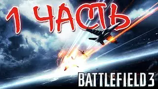 БОЙЦЫ ССО ЗАХВАТИЛИ ИРАН | ПОКАТУШКИ НА ИСТРЕБИТЕЛЕ | ПРОХОЖДЕНИЕ BATTLEFIELD 3 #1