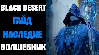 Black Desert Гайд Волшебник Наследие