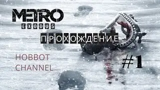 🔴 METRO EXODUS 💥 ПРОХОЖДЕНИЕ💥 ЧАСТЬ #1 ПРОЩАЙ, МОСКВА!ПРИВЕТ МИР!