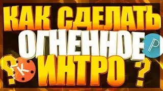 ОГНЕННОЕ ИНТРО | КАК СДЕЛАТЬ ОГНЕННОЕ ИНТРО НА АНДРОИД