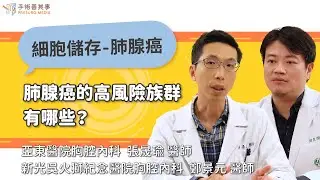 【肺腺癌的高風險族群有哪些？】張晟瑜醫師／亞東醫院、鄭景元醫師／新光醫院｜手術善其事