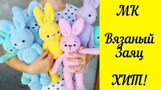 ВЯЗАНЫЙ ЗАЯЦ КРЮЧКОМ ИЗ ПЛЮШЕВОЙ ПРЯЖИ мастер-класс