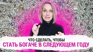 Топ 3 вещи, которые нужно сделать в этом году, чтобы следующий был успешнее в финансовом плане