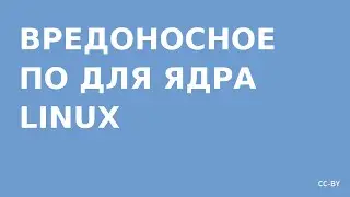 Вредоносное ПО под Linux