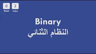 [0-2] CS50x In Arabic - Week 0 - Binary System