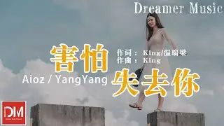 害怕失去妳 - Aioz / YangYang『不知什麽時候開始少了聯繫，偌大的房間裏也只剩下我自己』【動態歌詞】