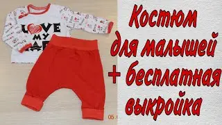 Как сшить детский комплект на новорожденного малыша  + бесплатная выкройка