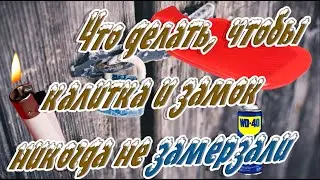 ➤ Что делать, чтобы калитка и замок никогда не замерзали ➤ Как защитить замок от  мороза