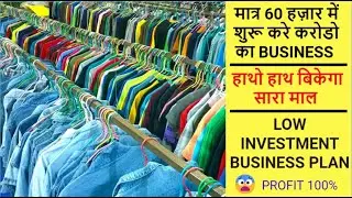 घर से शुरू करे Clothes business और कमाए लाखो 😱🤩 | #clothes #businesstips #business @Businovations