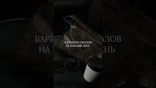 Вторник или суббота, какое настроение сегодня у тебя ?) 😏 пиши в комментариях ❤️