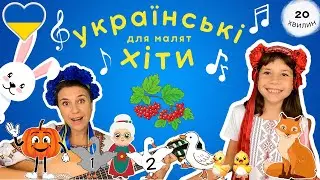 🎵🇺🇦 Пані Калина і Катерина співають українські народні та авторські пісні для дітей