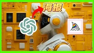 海报设计进阶课：如何利用Midjourney与ChatGPT快速创建赚钱海报