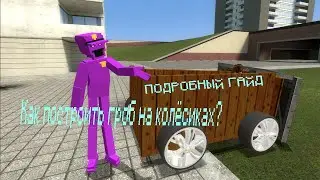 гайд как построить гробик на колёсиках