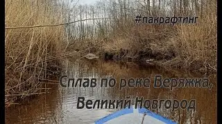 Сплав по реке Веряжка, Новгородский район.