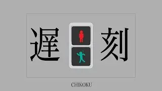 遅刻しちゃう！/ 鏡音リン[EO(エオ)]