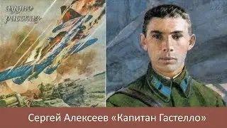 Сергей Алексеев Капитан Гастелло - аудио рассказ. Литературное чтение 2 класс.