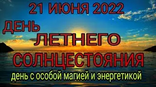 День летнего солнцестояния. Магический день