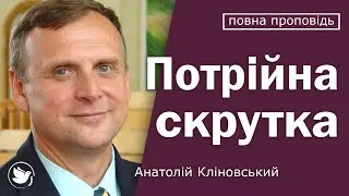 Анатолій Кліновський - Потрійна скрутка │ Проповіді християнські