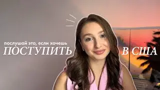 5 СЕКРЕТОВ успешных заявок в американские вузы | college application prep