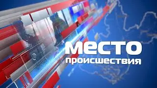 «Место происшествия» 20 ноября 2023