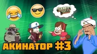 АКИНАТОР #3 | КТО САМЫЙ ПОПУЛЯРНЫЙ ПЕРСОНАЖ ГРАВИТИ ФОЛЗ?