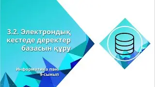 Электрондық кестеде деректер базасын құру ІІ тоқсан 2-сабақ