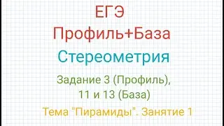 ЕГЭ Профиль+База Стереометрия Задание 3, 11 и 13. Пирамиды. Занятие 1