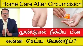 முன்தோல் நீக்கியபின் வீட்டில் சிகிச்சை? Explain With Dr.Ashok