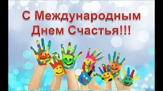 Красивое Поздравление С Днем Счастья Международный День Счатья