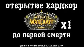 ВРЫВ НА ХАРДКОР ВАРКРАФТ / У ТЕБЯ 1 ЖИЗНЬ