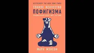 Тонкое искусство пофигизма. Марк Мэнсон