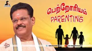 பெற்றோரியம் -சொல்வேந்தர் சுகிசிவம் நடத்தும் 