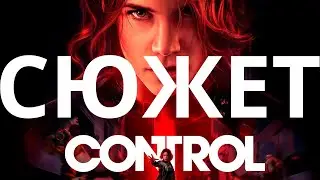 Обзор да сюжет Control