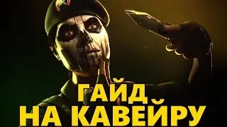 💀 ГАЙД НА КАВЕЙРУ 🔪 ТАКТИКА ИГРЫ И ОБЗОР ОПЕРАТИВНИКА CAVEIRA  🌈 RAINBOW SIX SIEGE