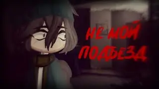 Не мой подъезд[Страшилка] Gacha