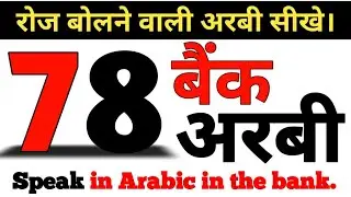 Speak in arabic in the bank with Hindi || बैंक में अरबी में बात कीजिए।