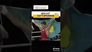 🥊Бекзат Саттархнов🥊 🇰🇿Қазақстан 🇰🇿
