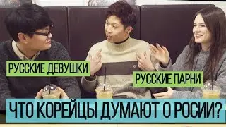 Koreans on Russia. Scared?