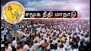 சமூக நீதிக்கு மாநாடா || கட்டாயம்  பாருங்க  ||VSR MEDIA ||