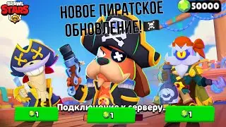 ПИРАТСКОЕ ОБНОВЛЕНИЕ УЖЕ В ИГРЕ!🏴‍☠️ НОВЫЕ СКИНЫ!