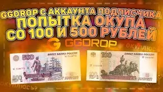 GGDROP С АККАУНТА ПОДПИСЧИКА ПОПЫТКА ОКУПА СО 100 И 500 РУБЛЕЙ!