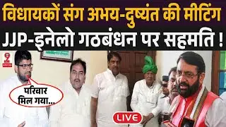Haryana: चुनाव आयोग के इनेलो का सिंबल छीनते ही अभय चौटाला ने दुष्यंत चौटाला संग हाथ मिलाने पर फैसला!